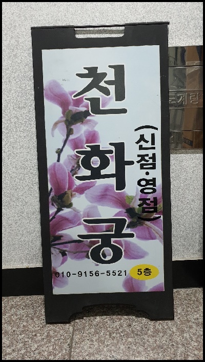 의정부사주