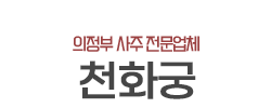 의정부사주