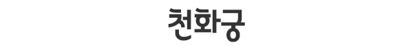 의정부사주